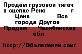 Продам грузовой тягач  в сцепке Рено Magnum 1996г. › Цена ­ 850 000 - Все города Другое » Продам   . Челябинская обл.